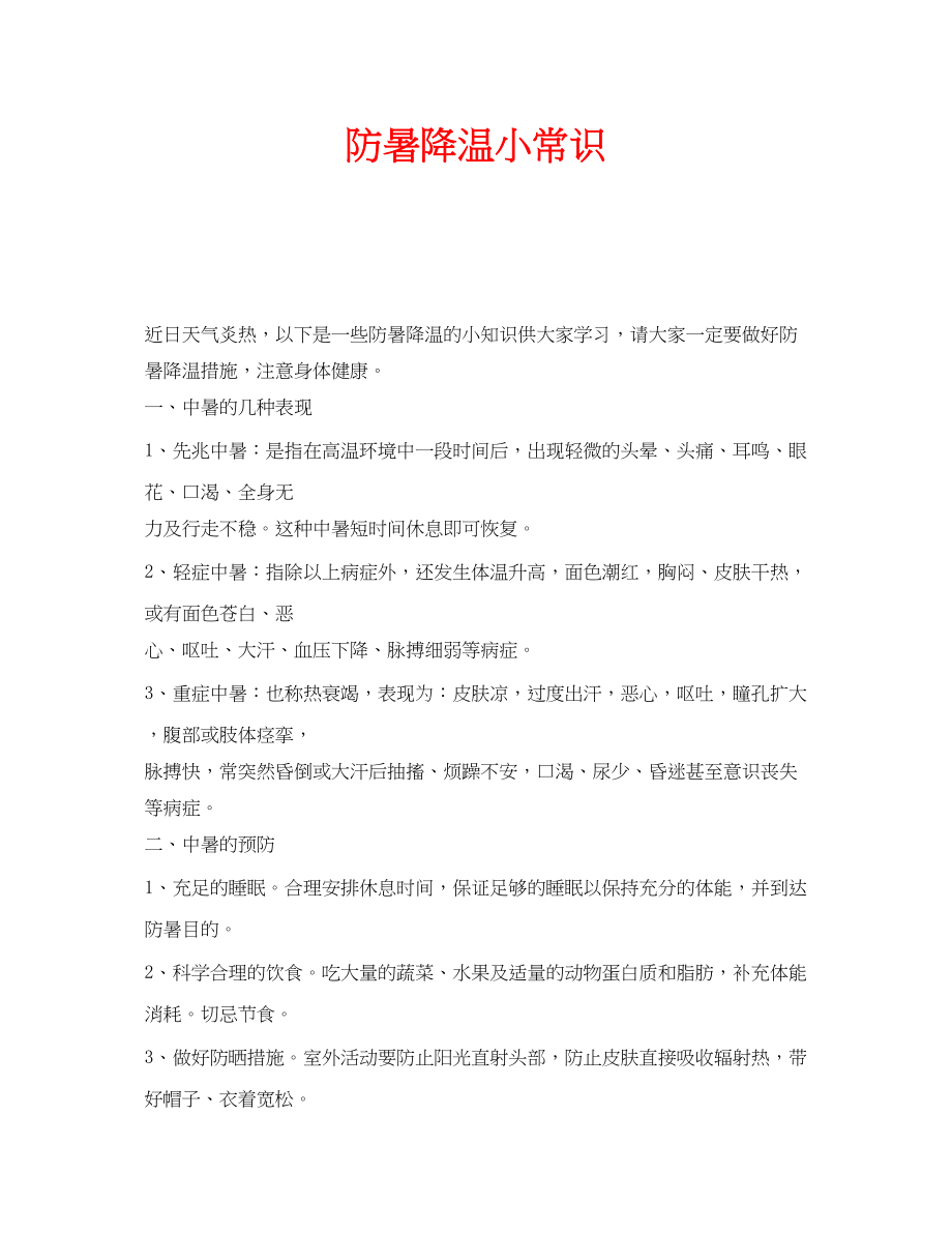 2023年安全常识之防暑降温小常识.docx_第1页