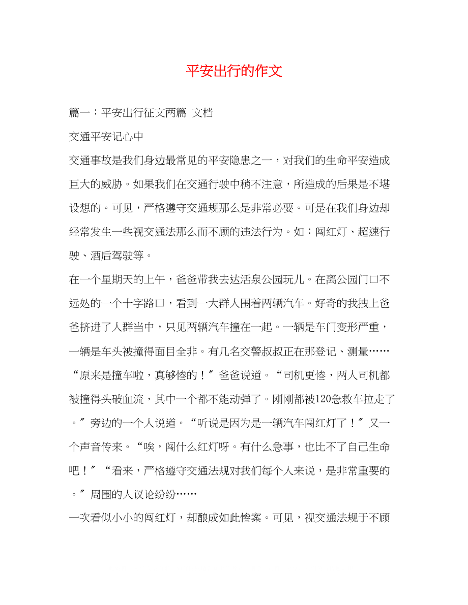 2023年安全出行的作文.docx_第1页