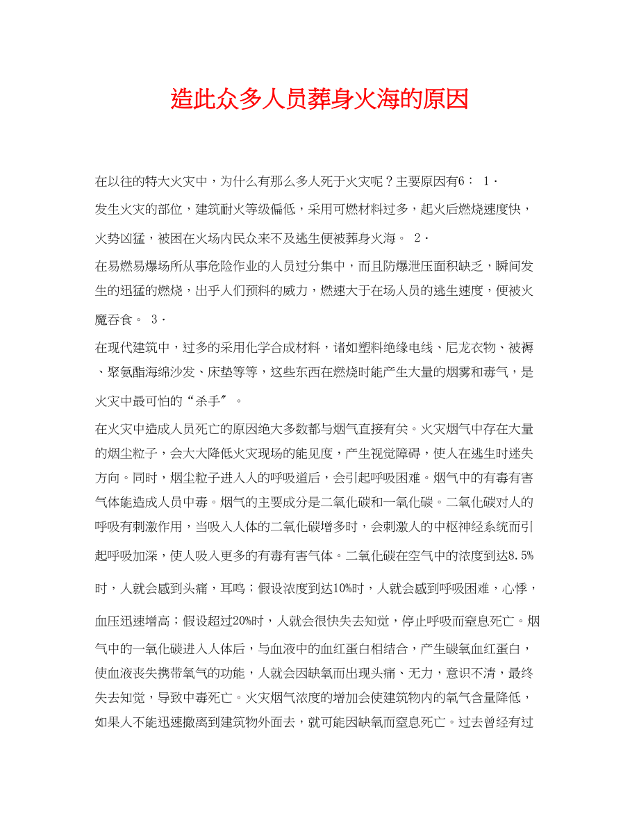 2023年《安全常识灾害防范》之造此众多人员葬身火海的原因.docx_第1页