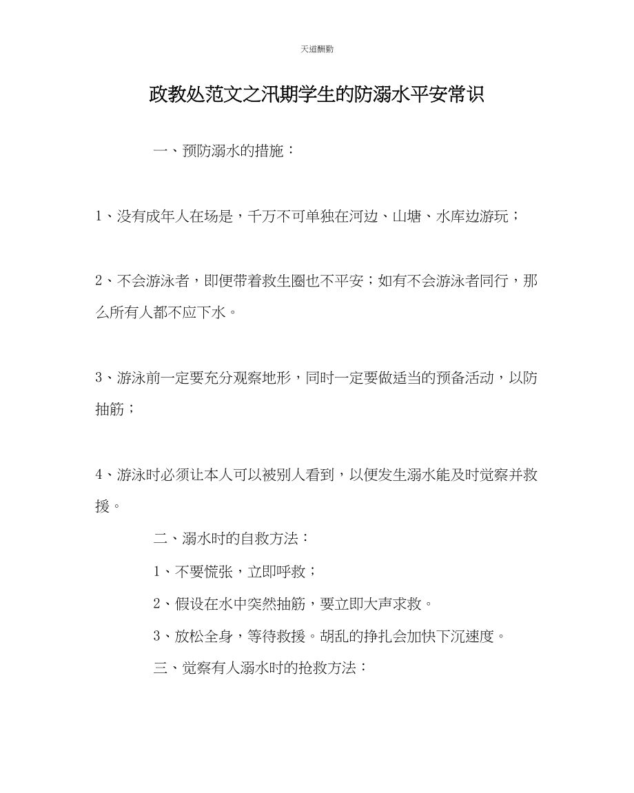 2023年政教处汛期学生的防溺水安全常识.docx_第1页