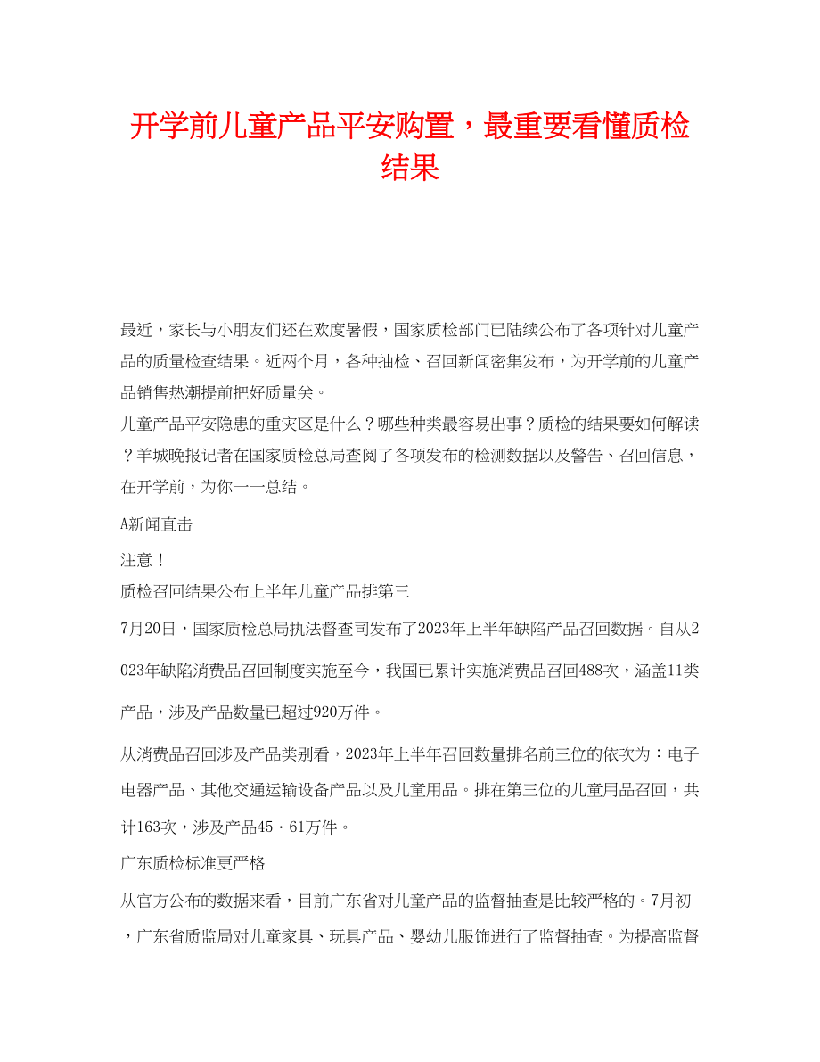 2023年《安全常识灾害防范》之开学前儿童产品安全购买最重要看懂质检结果.docx_第1页