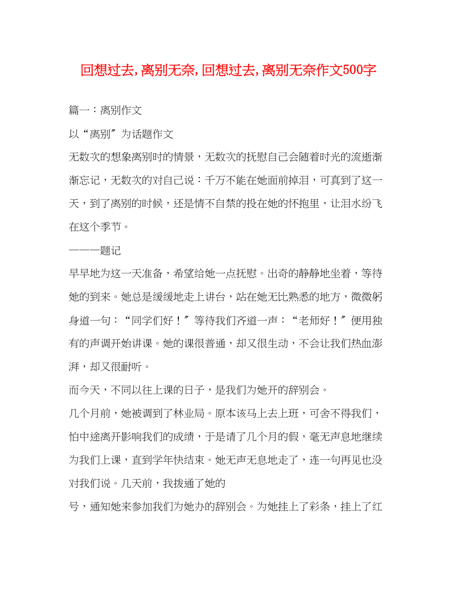 2023年回想过去离别无奈回想过去离别无奈作文500字.docx_第1页