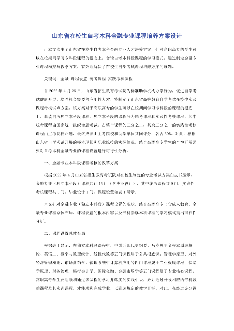 2023年山东省在校生自考本科金融专业课程培养方案设计.docx_第1页