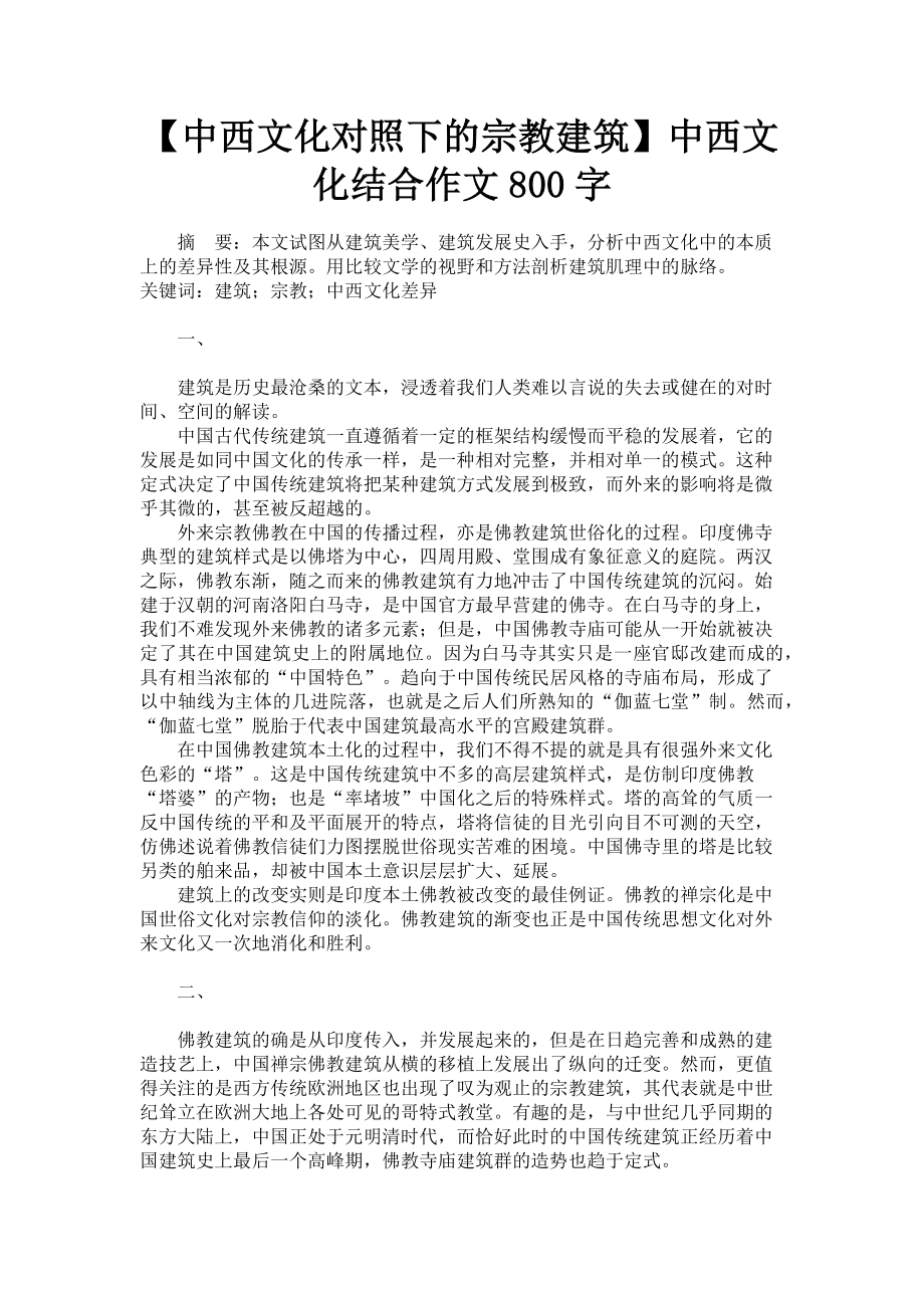 2023年中西文化对照下的宗教建筑中西文化结合作文800字.doc_第1页