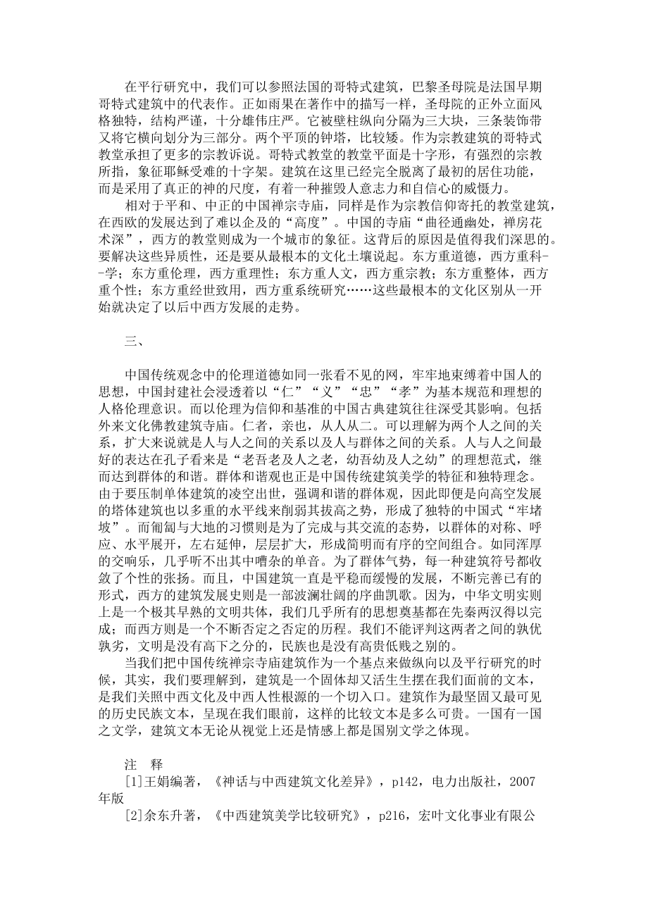 2023年中西文化对照下的宗教建筑中西文化结合作文800字.doc_第2页