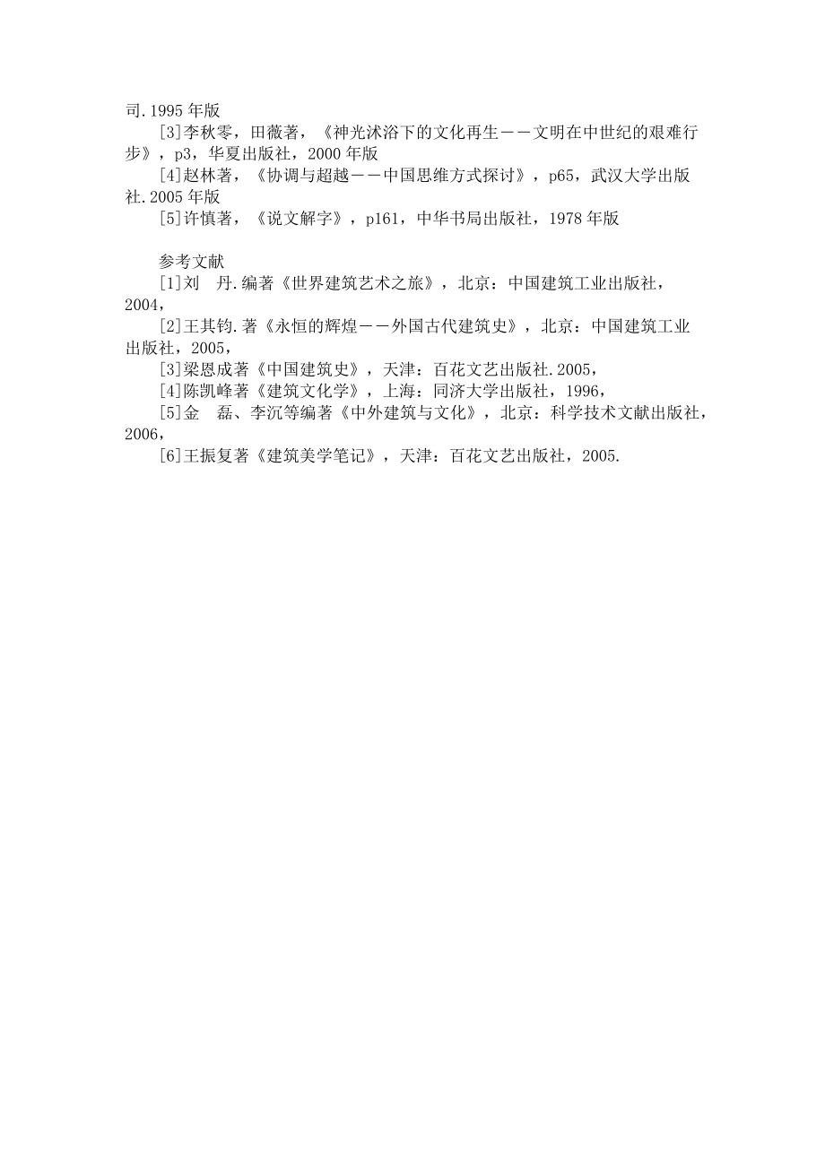 2023年中西文化对照下的宗教建筑中西文化结合作文800字.doc_第3页