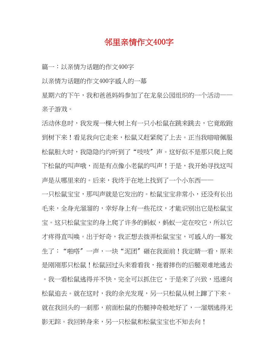 2023年邻里亲情作文400字.docx_第1页