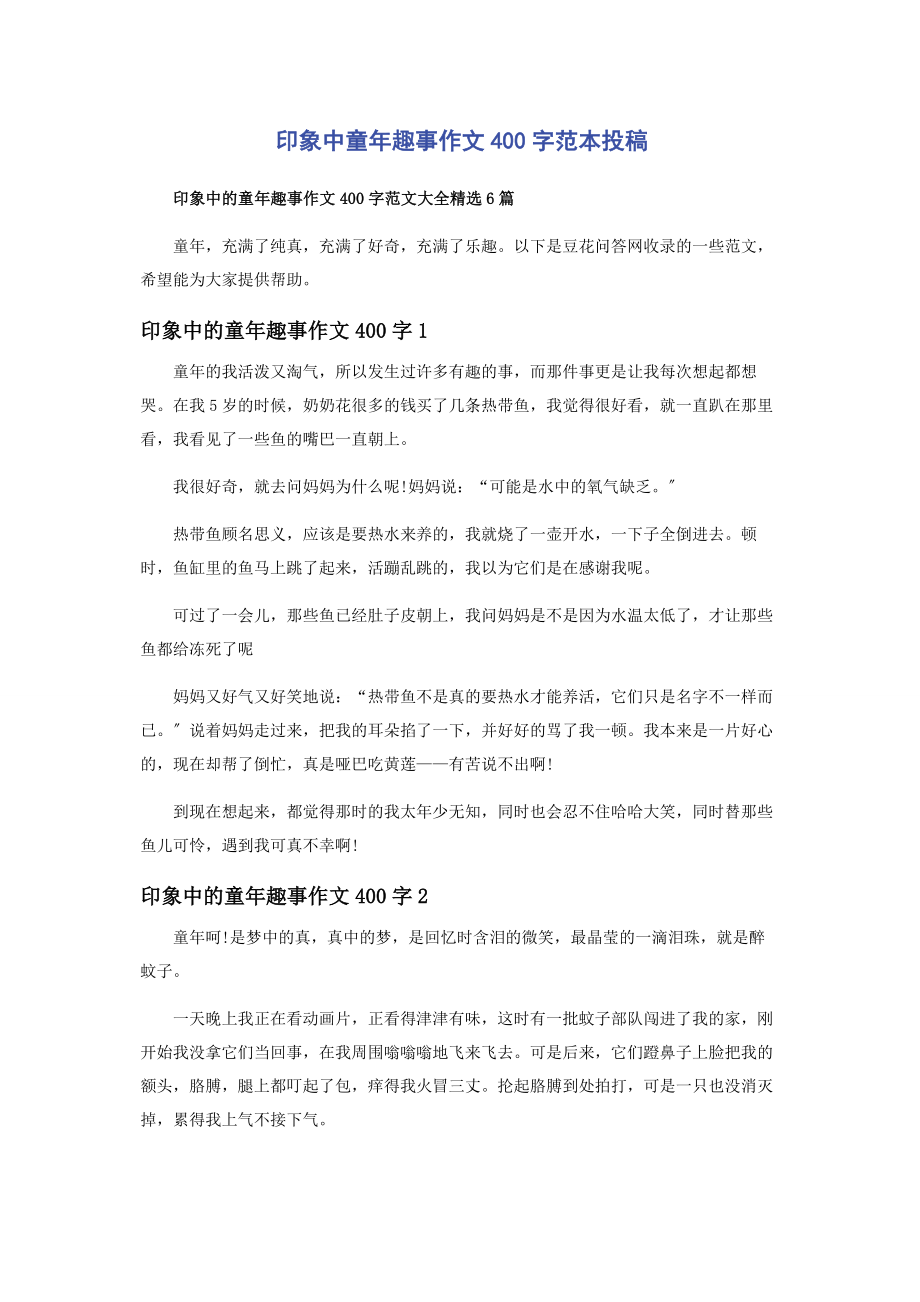 2023年印象中童年趣事作文400字范本投稿.docx_第1页