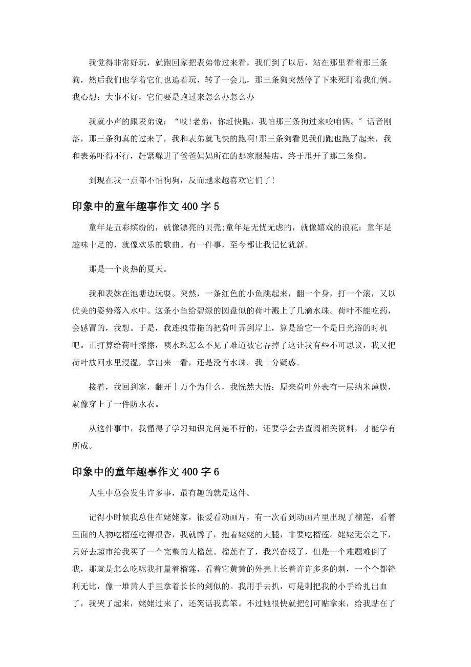 2023年印象中童年趣事作文400字范本投稿.docx_第3页