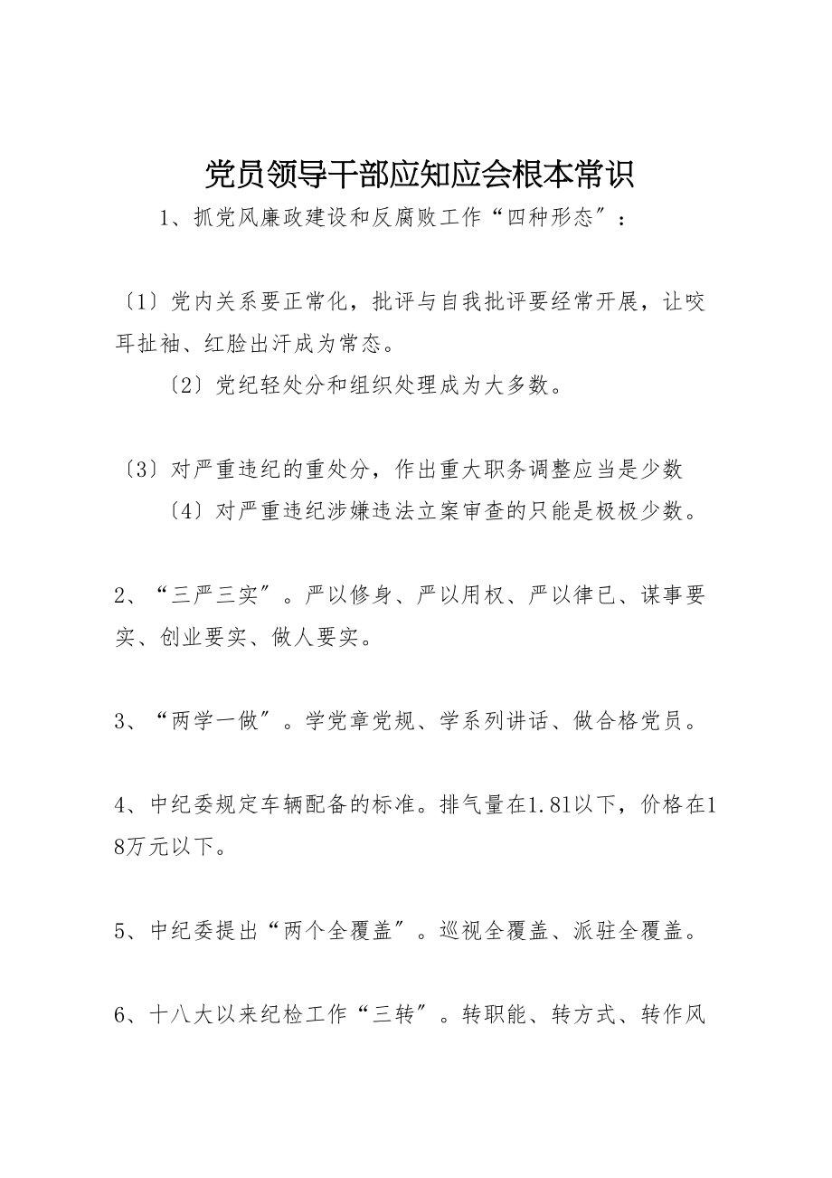 2023年党员领导干部应知应会基本常识.doc_第1页