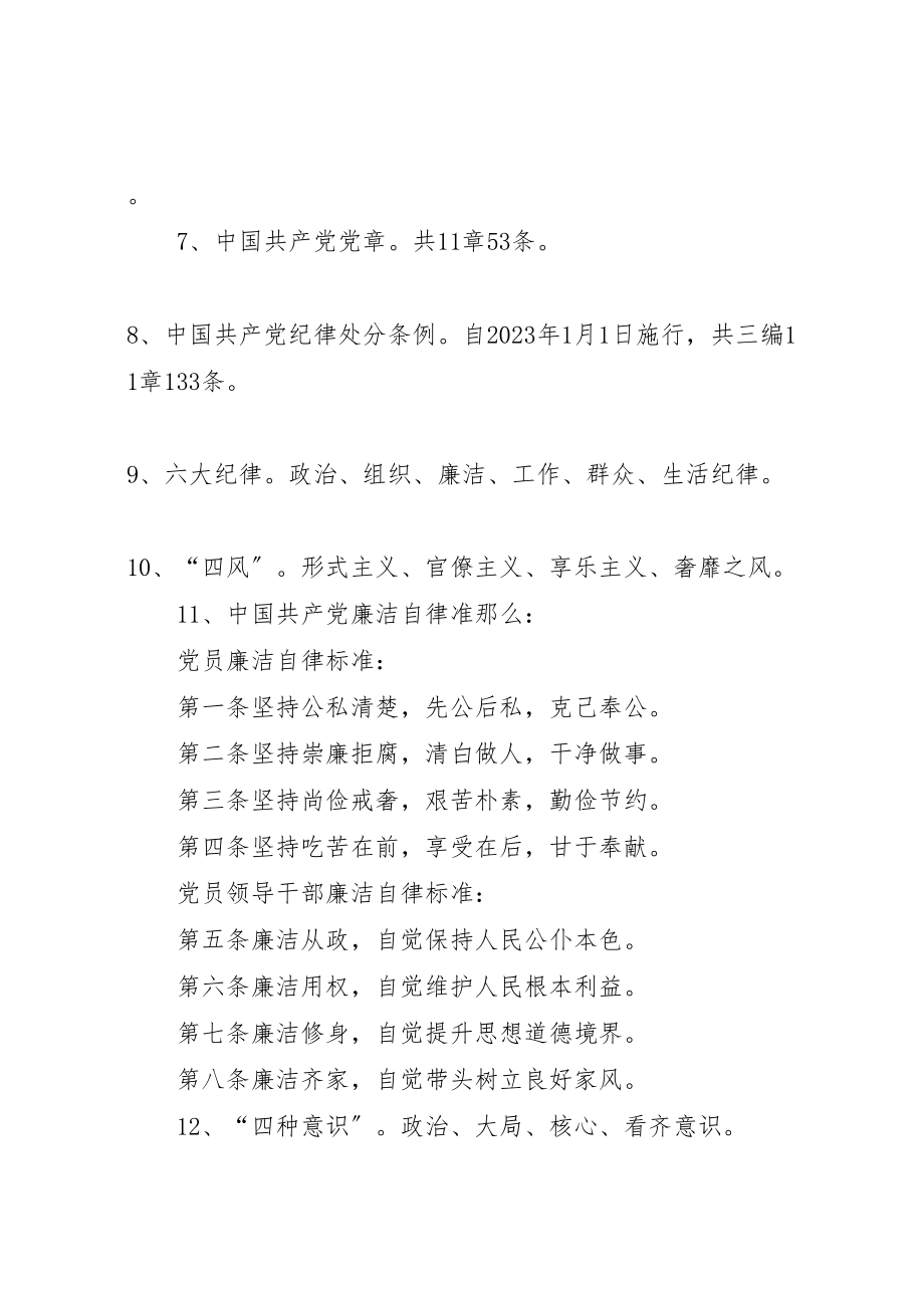 2023年党员领导干部应知应会基本常识.doc_第2页