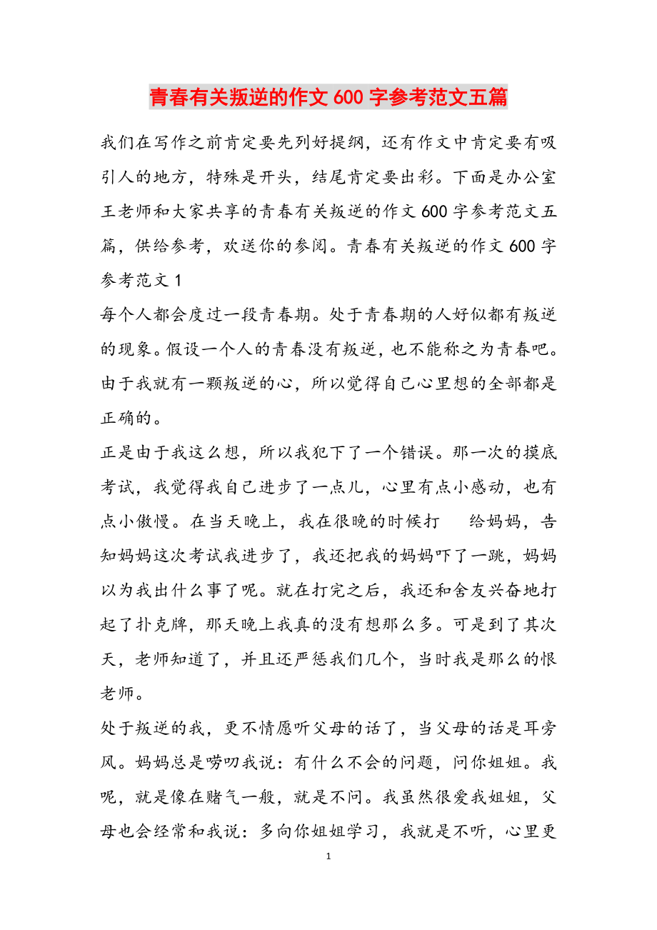 2023年青春有关叛逆的作文600字五篇.doc_第1页