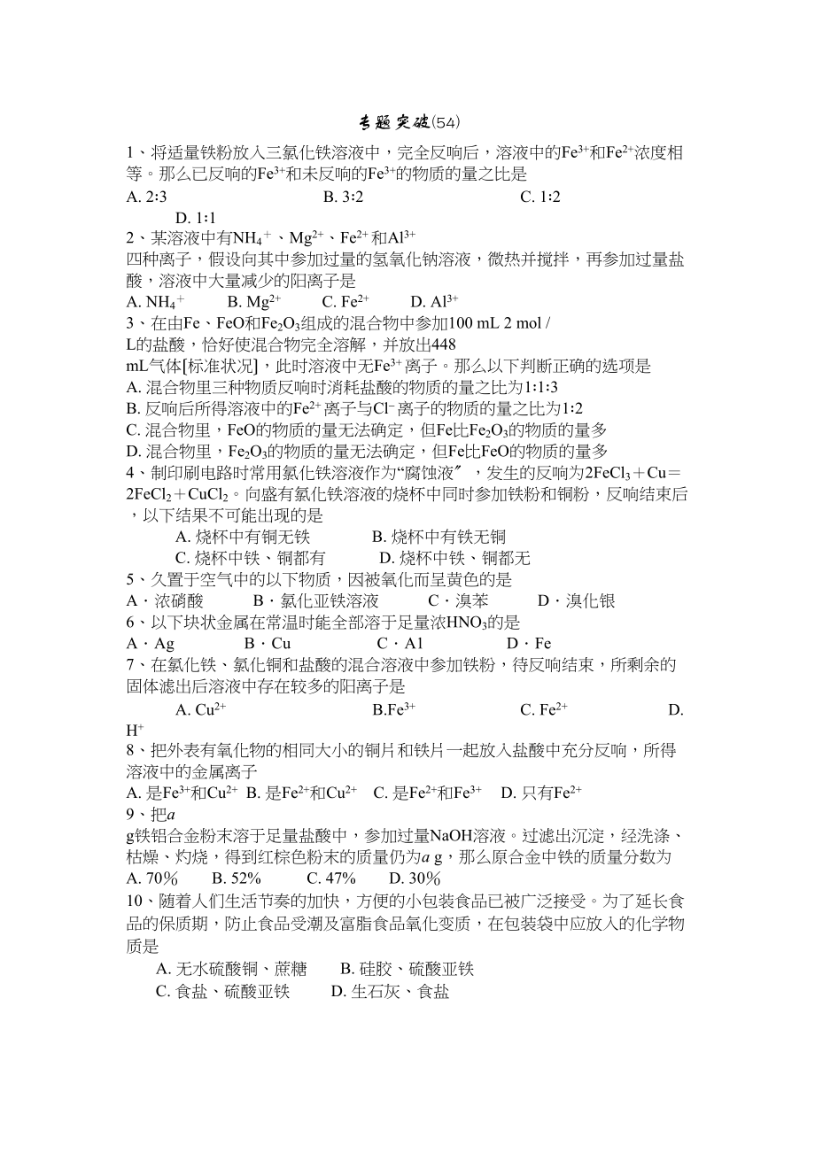 2023年高考备考选择题专题54高中化学.docx_第1页