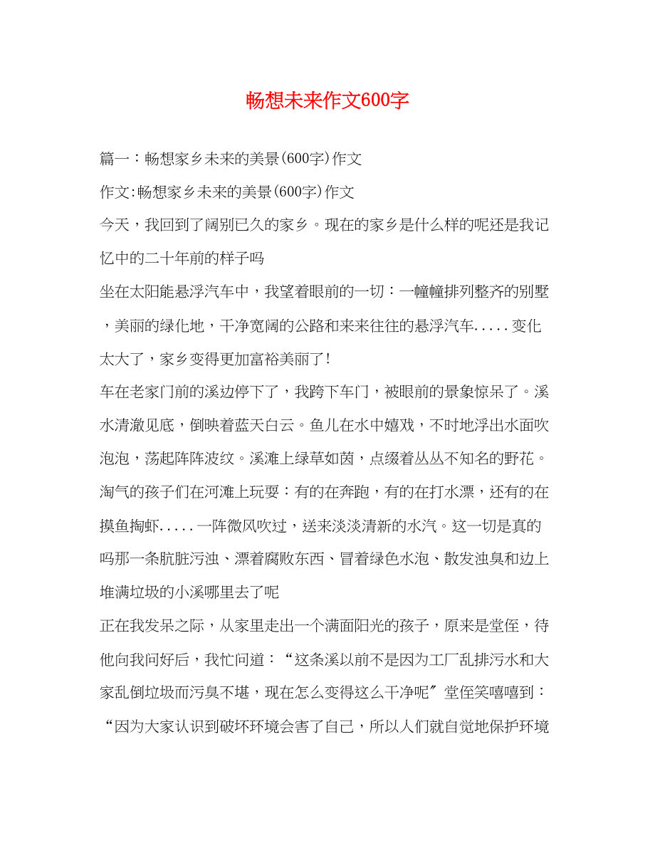 2023年畅想未来作文600字.docx_第1页