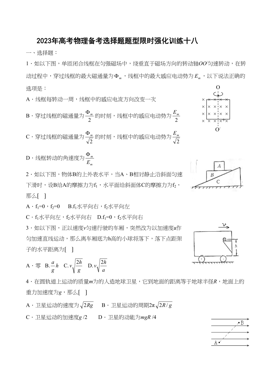 2023年高考物理备考选择题题型限时强化训练（十八）高中物理.docx_第1页