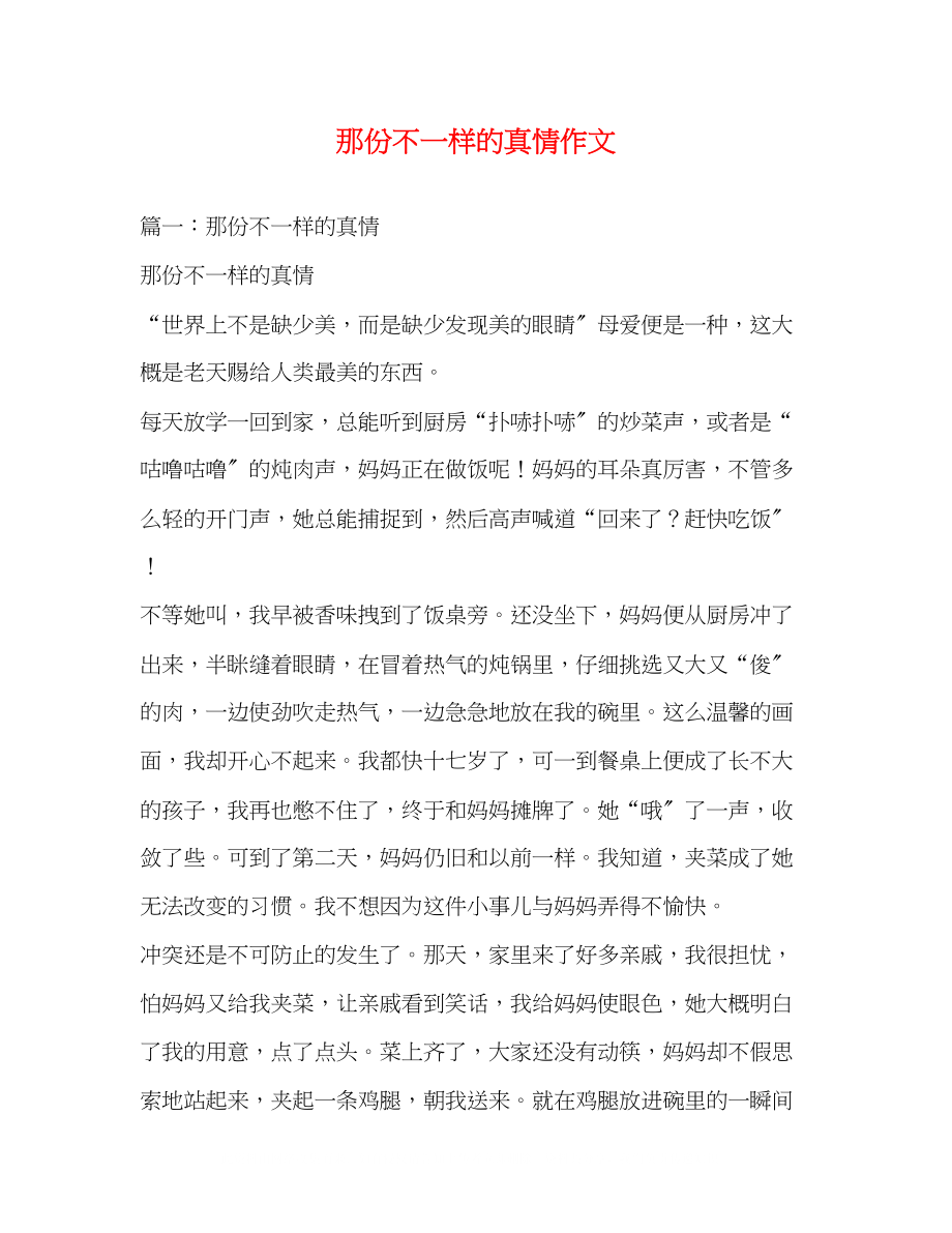 2023年那份不一样的真情作文.docx_第1页