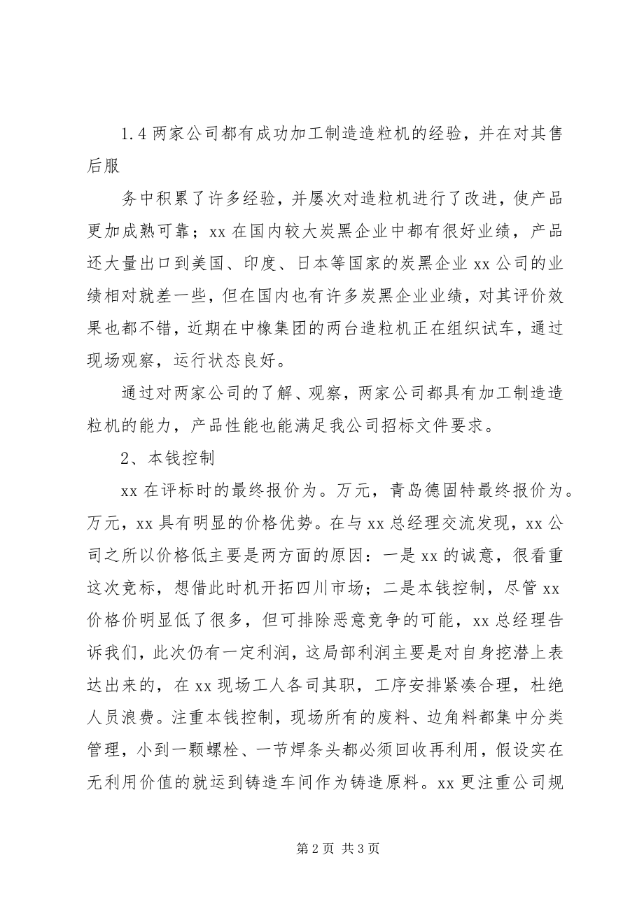 2023年设备考察报告.docx_第2页