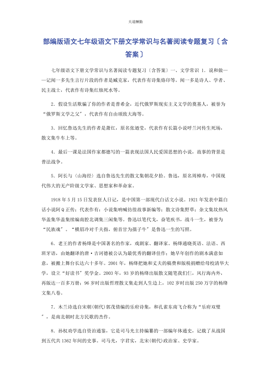 2023年部编版语文七级语文下册文学常识与名著阅读专题复习含答案.docx_第1页