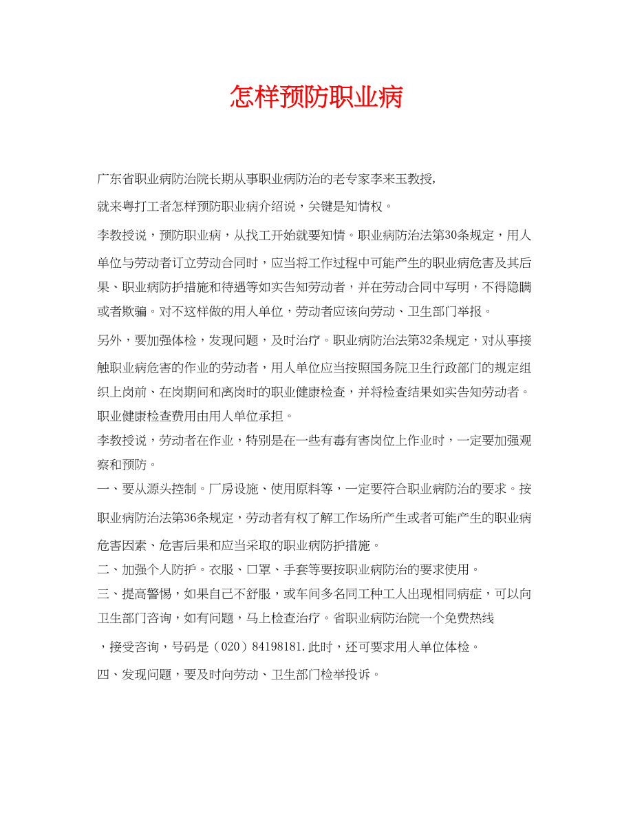 2023年安全常识之怎样预防职业病.docx_第1页