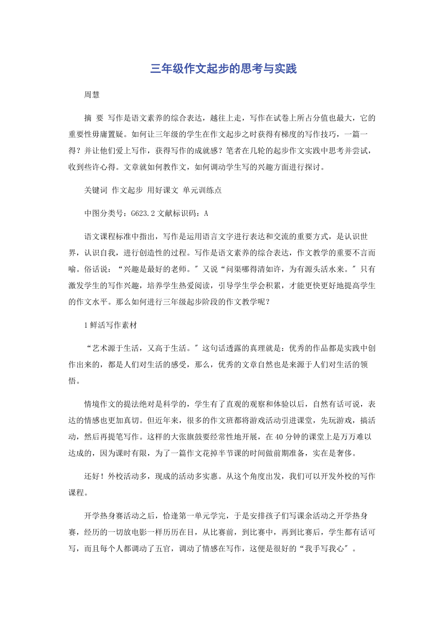 2023年三年级作文起步的思考与实践.docx_第1页