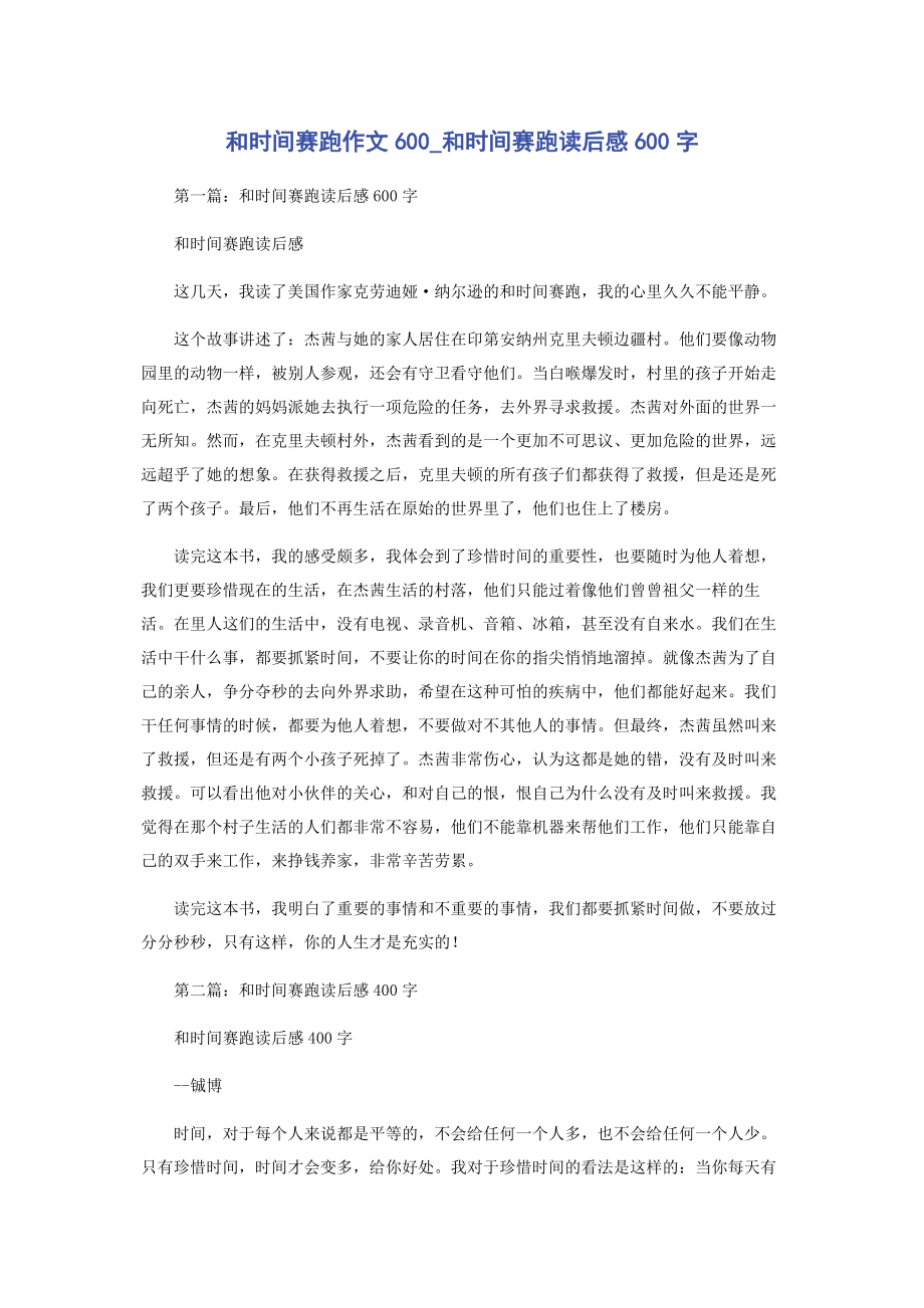 2023年和时间赛跑作文600和时间赛跑读后感600字.docx_第1页