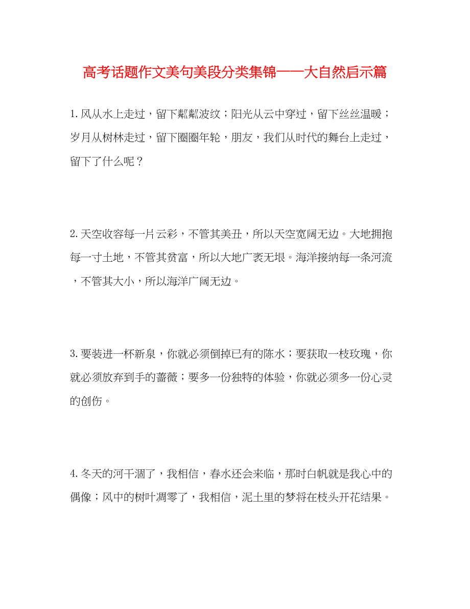 2023年高考话题作文美句美段分类集锦大自然启示篇.docx_第1页