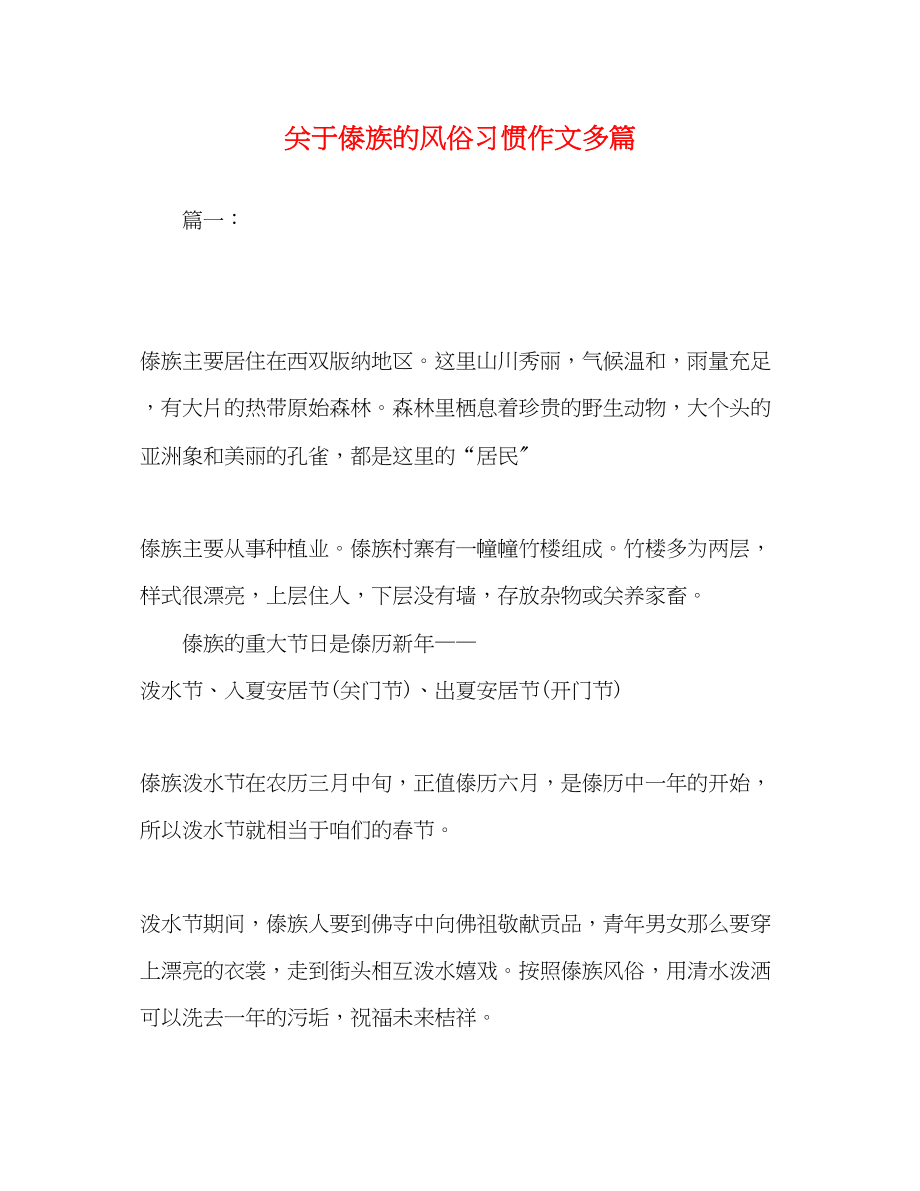 2023年傣族的风俗习惯作文精选多篇.docx_第1页