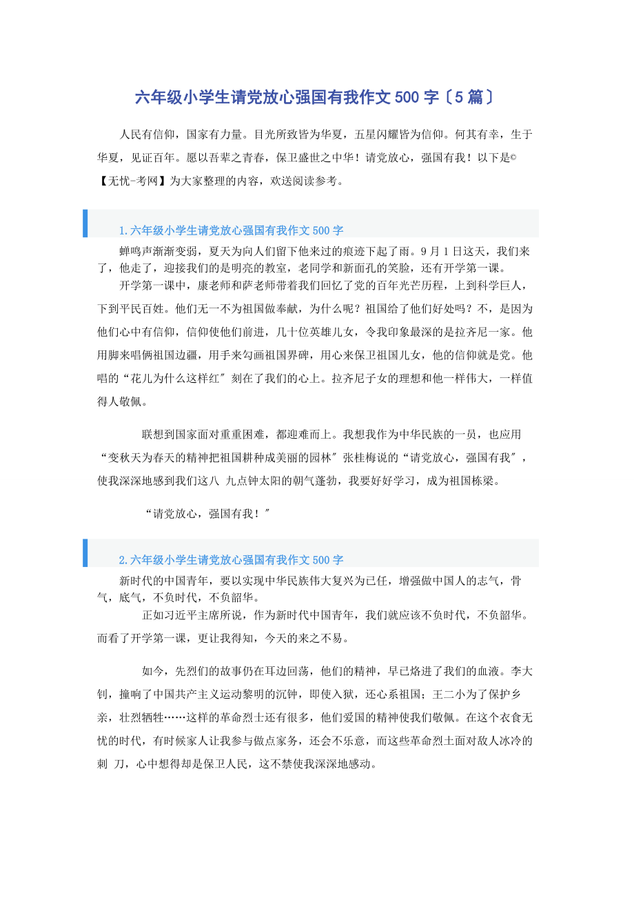 2023年六年级小学生请党放心强国有我作文500字5篇.docx_第1页