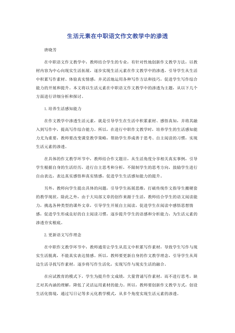 2023年生活元素在中职语文作文教学中的渗透.docx_第1页