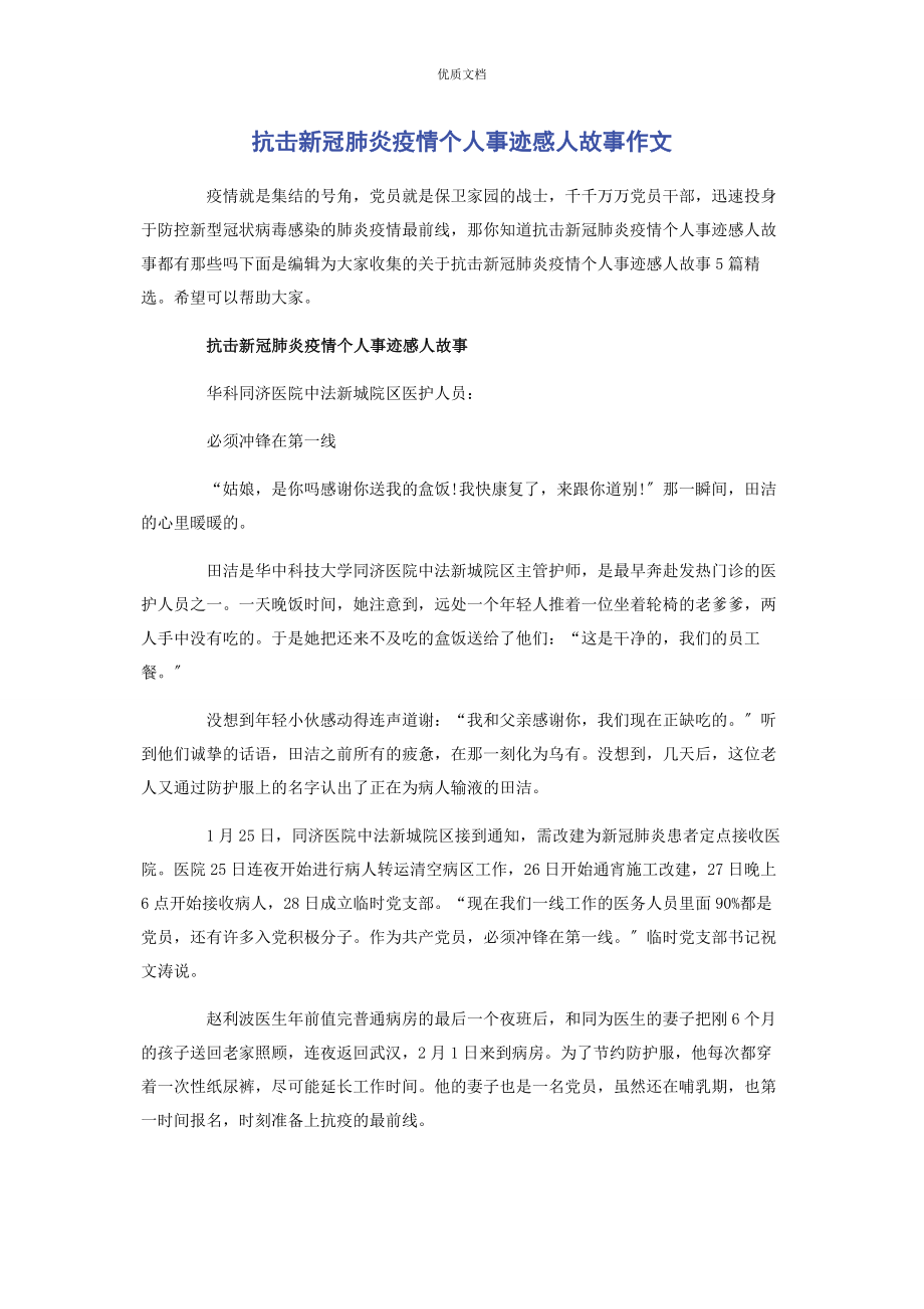 2023年抗击新冠肺炎疫情个人事迹感人故事作文.docx_第1页