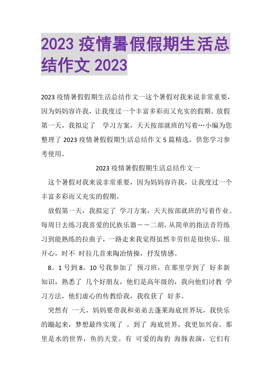 2023年疫情暑假假期生活总结作文.doc_第1页