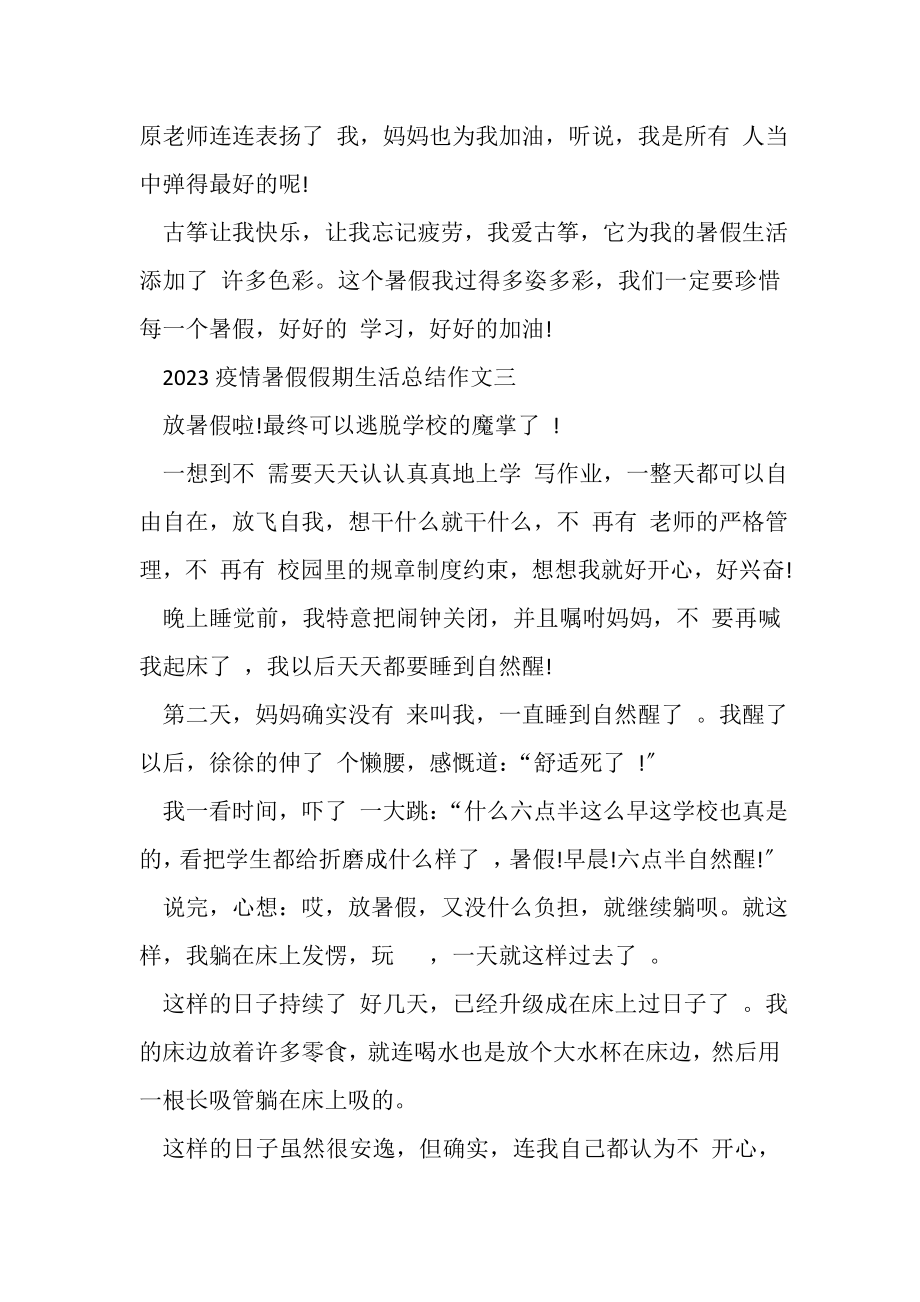 2023年疫情暑假假期生活总结作文.doc_第3页