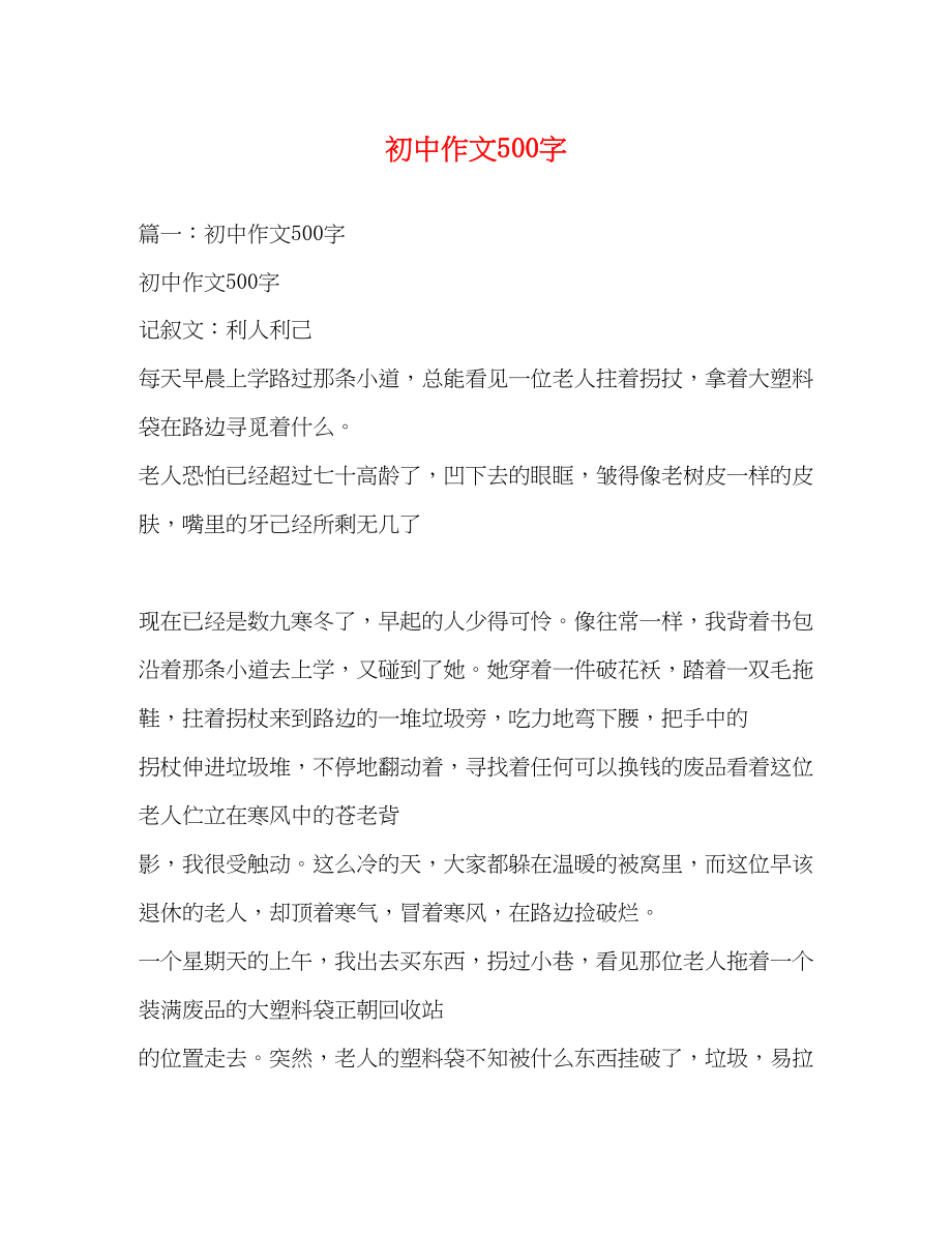 2023年初中作文500字2.docx_第1页