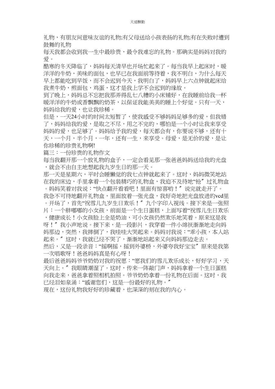 2023年作文我ۥ最珍贵的礼物.docx_第2页