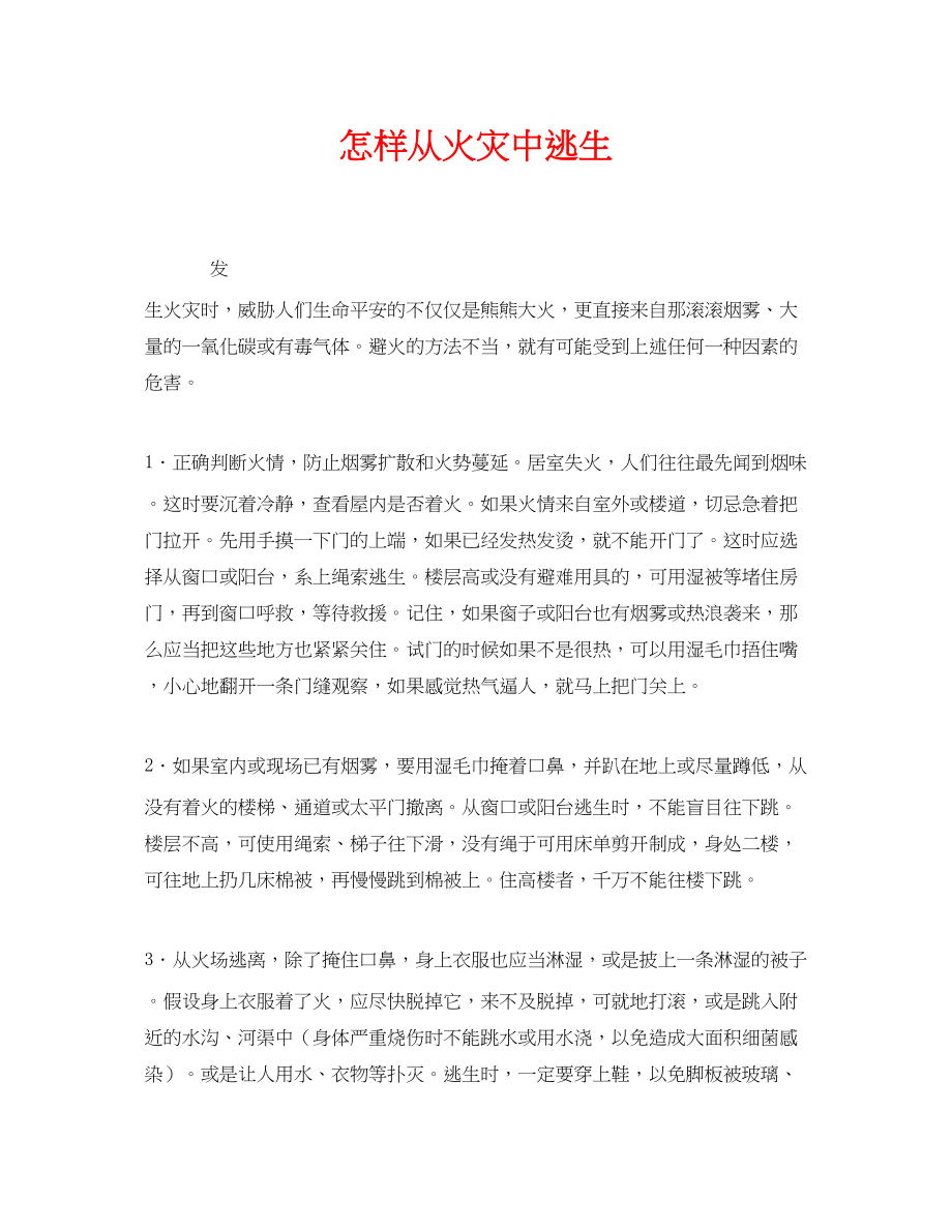 2023年《安全常识灾害防范》之怎样从火灾中逃生.docx_第1页