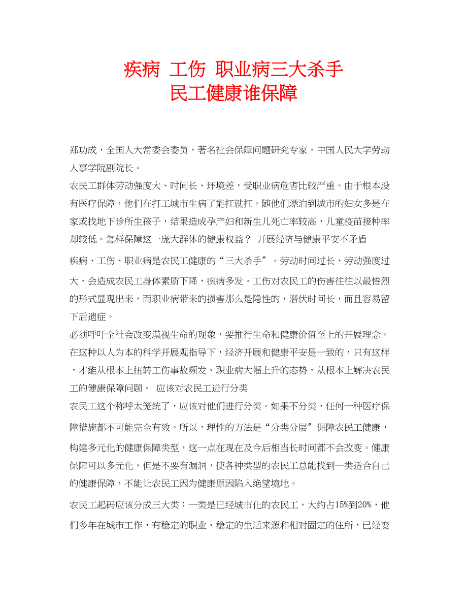 2023年安全常识之疾病工伤职业病三大杀手民工健康谁保障.docx_第1页