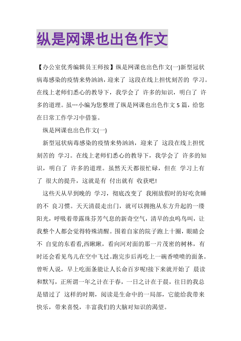 2023年纵是网课也出色作文.doc_第1页