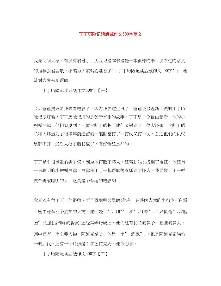 2023年《丁丁历险记》读后感作文500字.docx_第1页