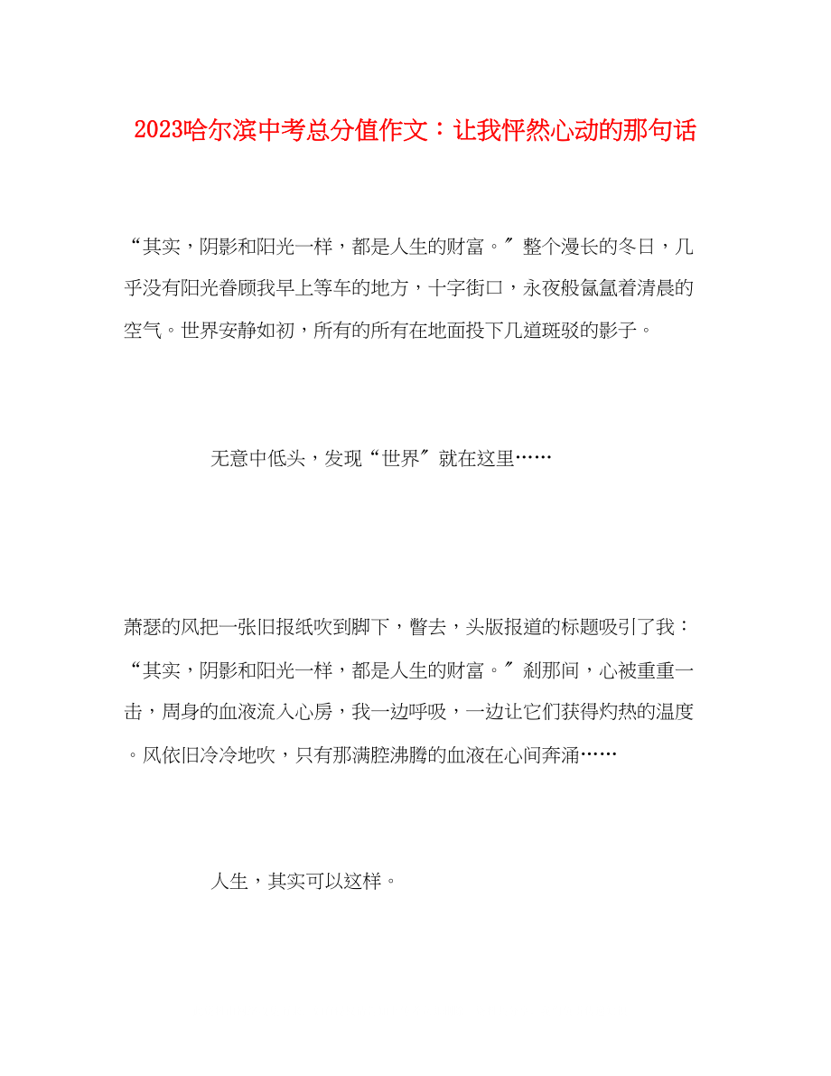 2023年哈尔滨中考满分作文让我怦然心动的那句话.docx_第1页