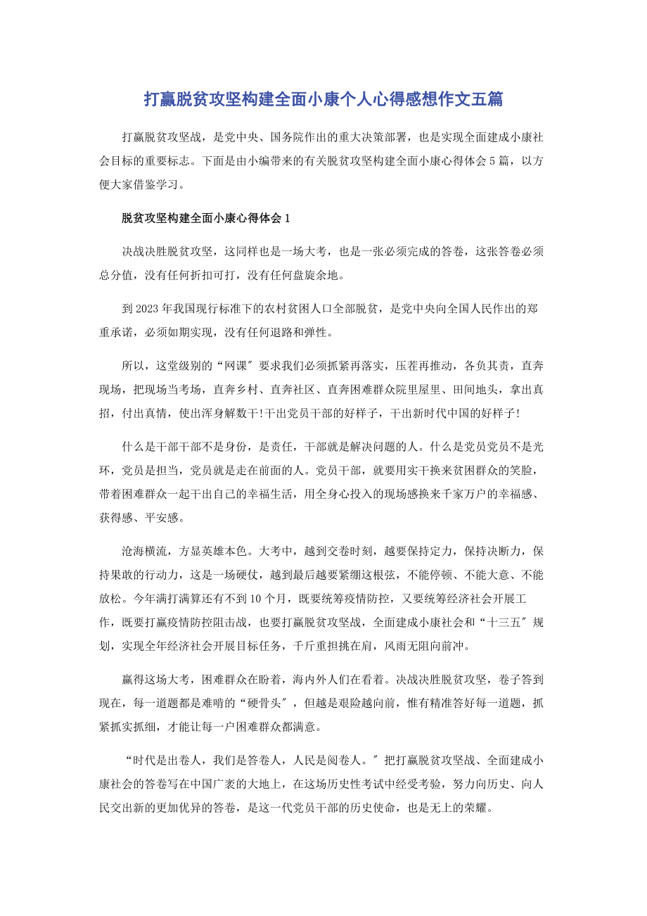 2023年打赢脱贫攻坚构建全面小康个人心得感想作文五篇.docx_第1页