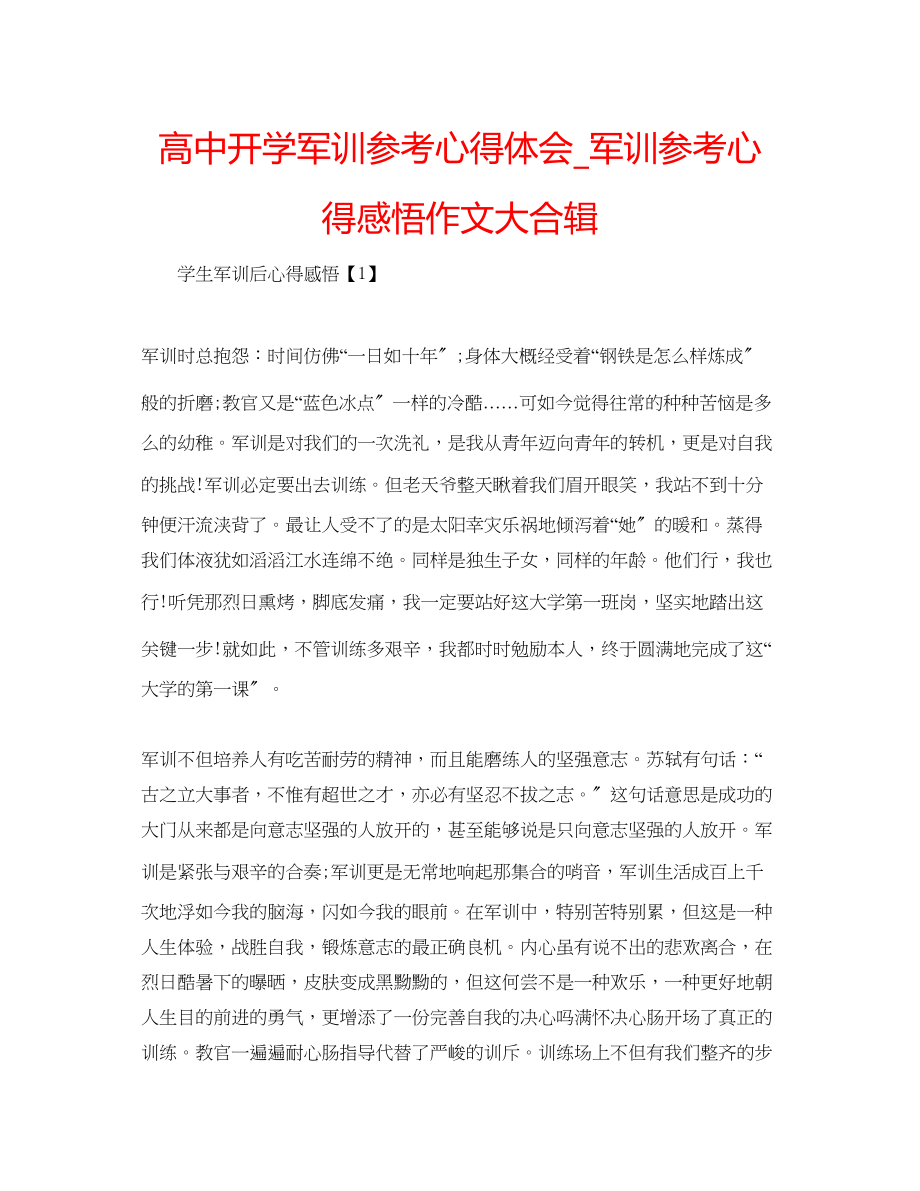 2023年高中开学军训心得体会_军训心得感悟作文大合辑.docx_第1页