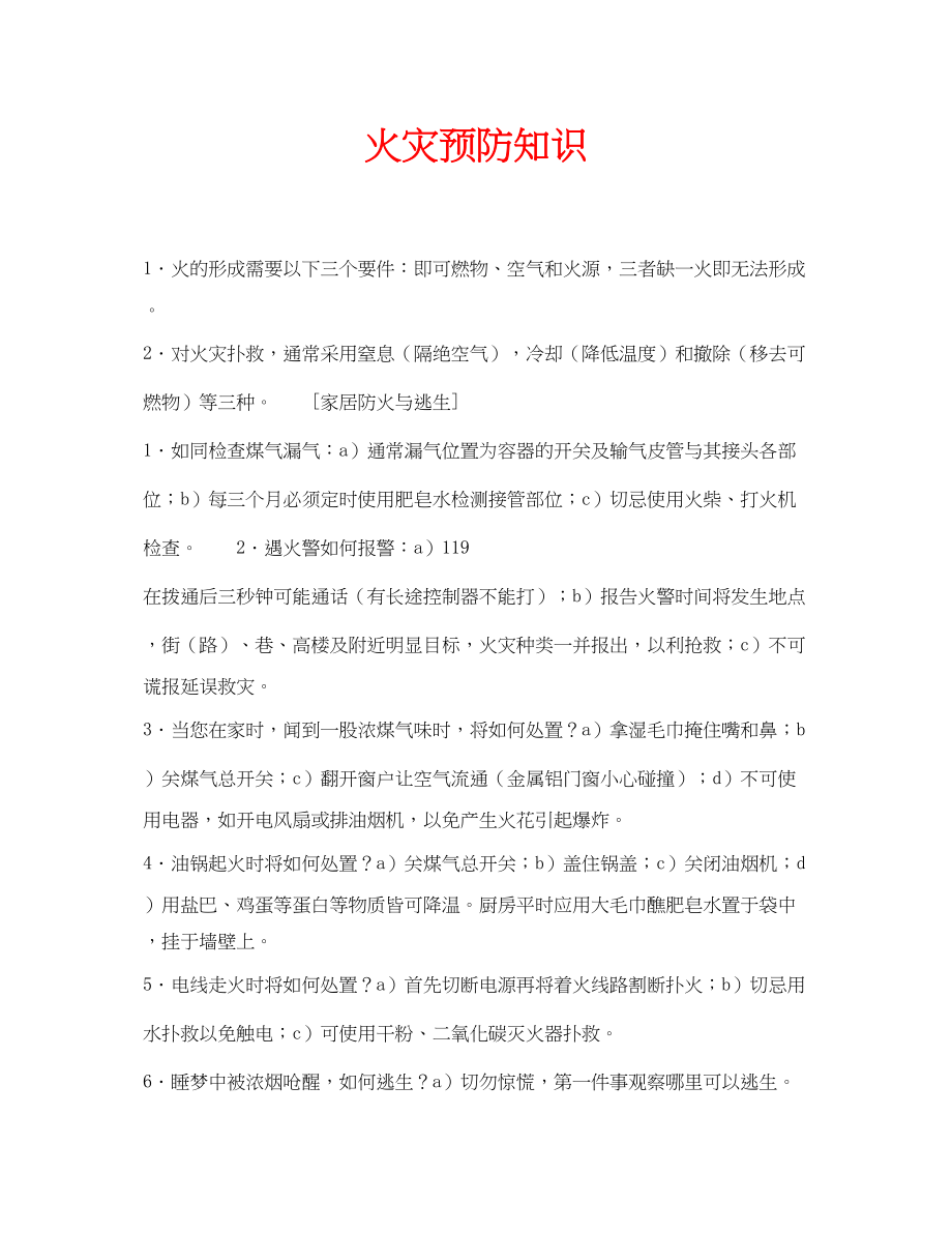 2023年安全常识之火灾预防知识.docx_第1页