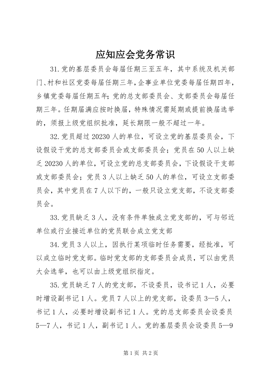 2023年应知应会党务常识.docx_第1页