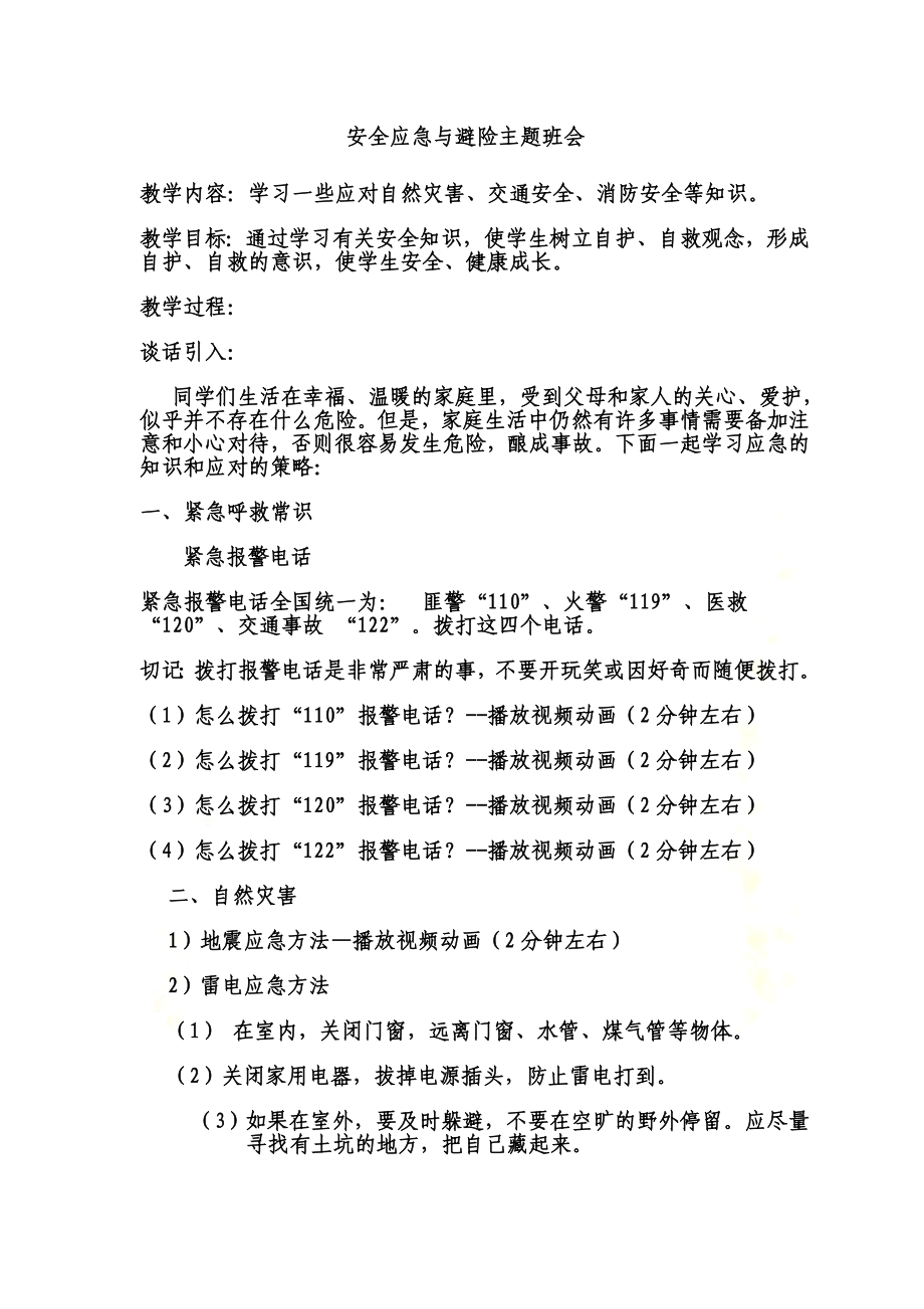 防灾避险应用常识主题班会.doc_第2页