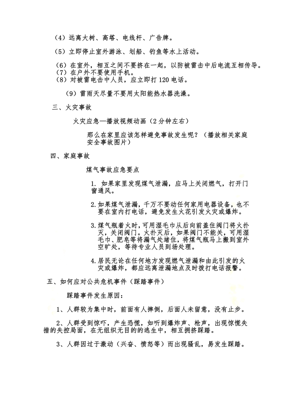 防灾避险应用常识主题班会.doc_第3页