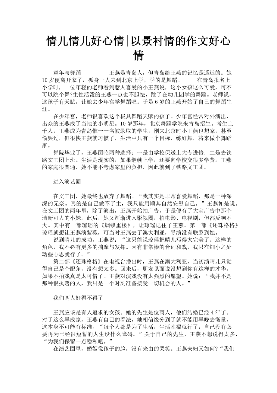 2023年情儿情儿好心情以景衬情的作文好心情.doc_第1页