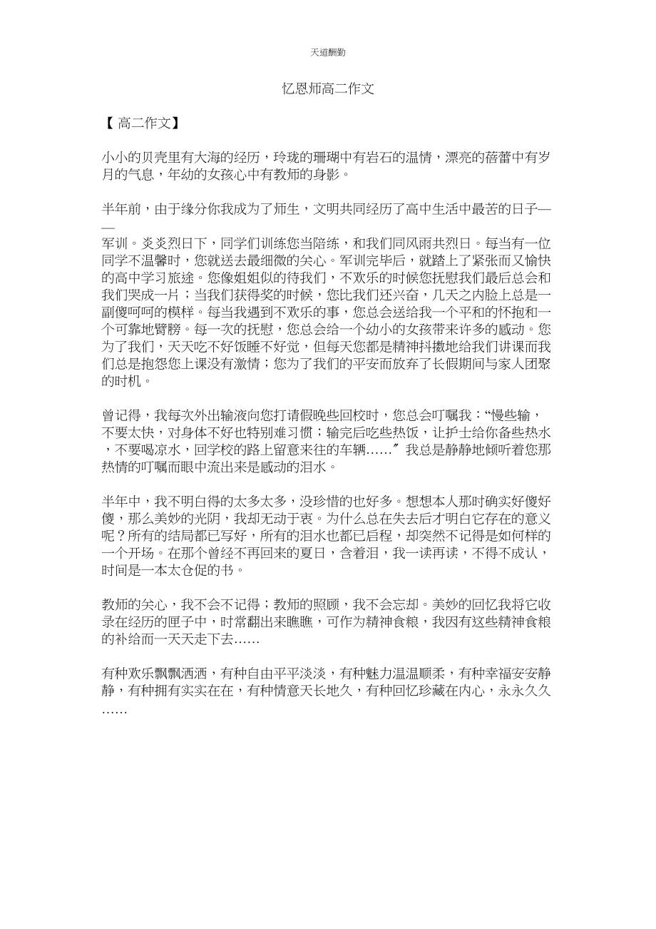 2023年忆恩师ۥ高二作文.docx_第1页