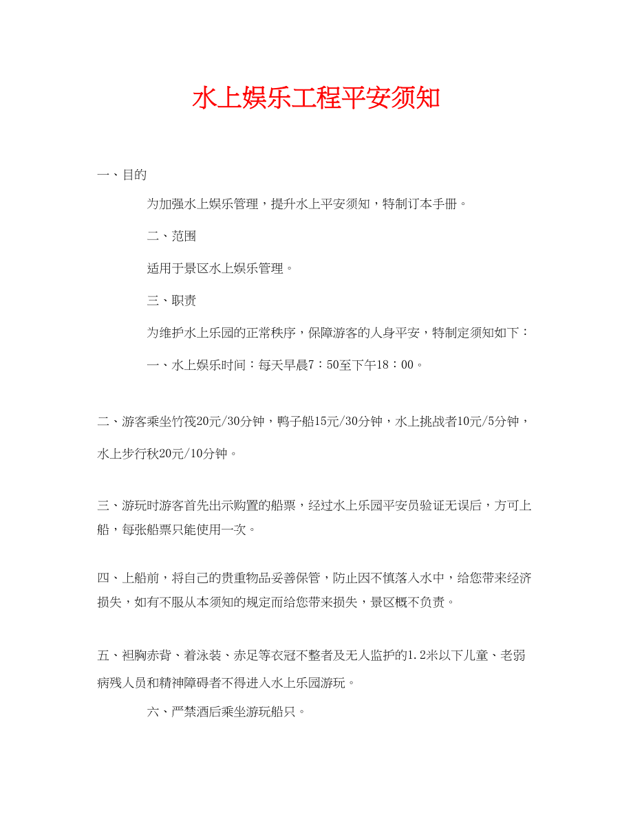 2023年安全常识之水上娱乐项目安全须知.docx_第1页