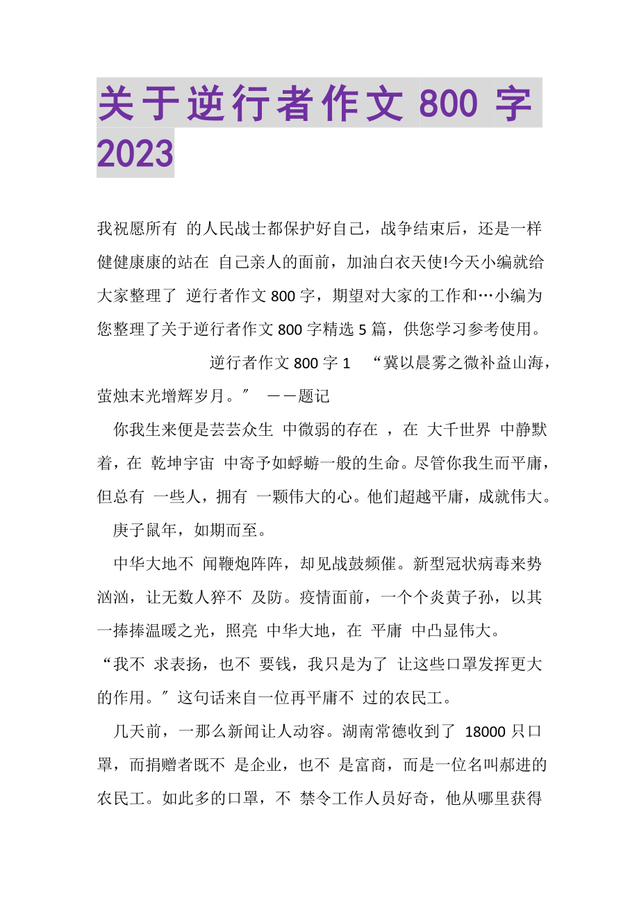 2023年关于逆行者作文800字20XX.doc_第1页