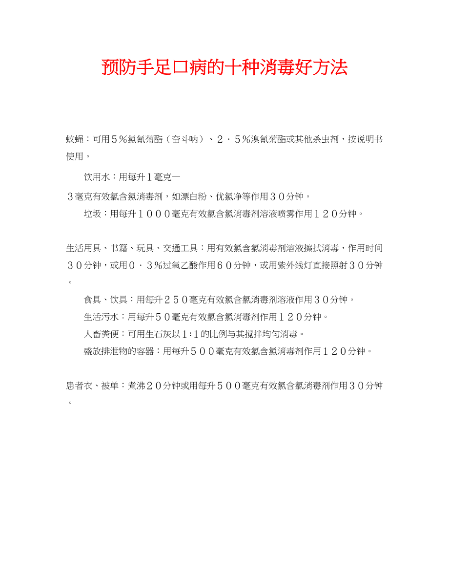 2023年安全常识之预防手足口病的十种消毒好方法.docx_第1页